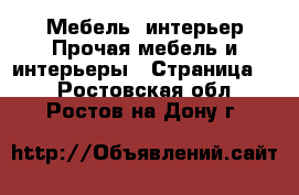 Мебель, интерьер Прочая мебель и интерьеры - Страница 2 . Ростовская обл.,Ростов-на-Дону г.